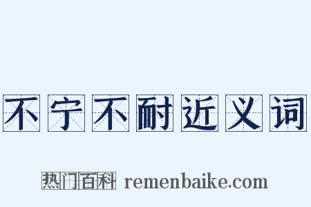 不宁不耐近义词是什么意思的图片